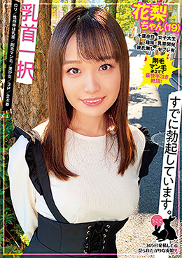 乳首一択　花梨ちゃん（19）ロリ/性感帯は乳首/剛毛マン毛/美少女/3Ｐ/2本番